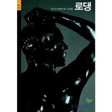 SIGONGART 羅丹( 33), 貝爾納·尚皮尼厄勒 著/金淑 譯