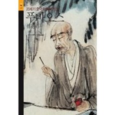 SIGONGART 普寶斯, 陳傳席 編著/安永吉 譯