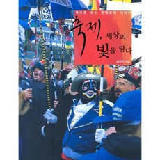 節慶 捕捉世界之光, 時空藝術, 金圭元 著