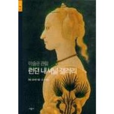 런던 내셔널 갤러리:미술관 관람( 7), 시공아트, 호먼 포터턴