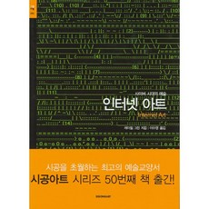 SIGONGART 網路時代的藝術 網路藝術, 瑞秋·格林 著/李秀英 譯