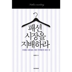 時尚市場的統治:掌握市場的時尚行銷的一切, 建築藝術, 作者：鄭仁熙