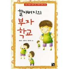 할아버지의 부자학교:꿈과 희망이 크는 어린이 경제 교실, 지훈, 없음null