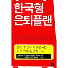 한국형 은퇴플랜, 지훈, 김광주 저