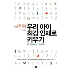 우리 아이 최강 인재로 키우기:평범한 부모의 비범한 자녀 교육법, 지훈
