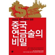 G.HOON 2500年來不曾改變的中國煉金術的秘密, 真龍