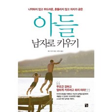 아들 남자로 키우기:나약하지 않고 부드러운 흔들리지 않고 의지가 굳은, 지훈