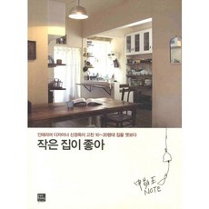 작은 집이 좋아:인테리어 디자이너 신경옥이 고친 10-20평대 집을 엿보다, 포북(forbook)