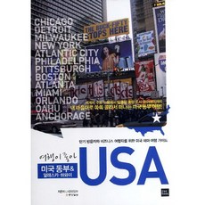 我愛旅行USA： 美國東部 阿拉斯加 夏威夷：為短期訪客與商務旅客設計的美國主題旅遊指南, forbook, LA中央日報 著