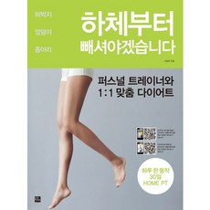 하체부터 빼셔야겠습니다:허벅지 엉덩이 종아리, 포북(forbook), 최성우 저
