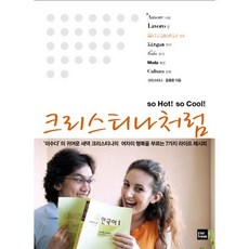 크리스티나처럼:미수다의 귀여운새댁 크리스티나의 여자의행복을부르는 7가지 라이프레시피, 포북(forbook), 크리스티나,윤종환 공저