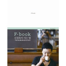 F book 신경옥이 사는 법:작은 집이 좋아 에서 못다 한 이야기, 신경옥, 포북(forbook)