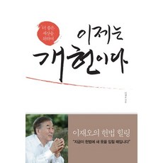 現在就該修憲：為了更好的世界, 普克(forbook), 李在五 著