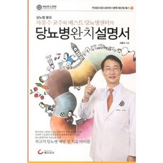 차봉수 교수와 베스트 당뇨병센터의당뇨병 완치설명서, 헬스조선, 차봉수 저