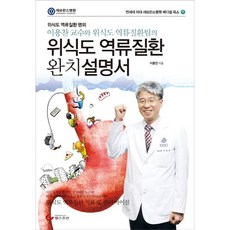 이용찬 교수와 위식도 역류질환팀의 위식도 역류질환 완치설명서, 헬스조선, 이용찬 저