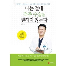 我絕不建議脊椎手術, 健康朝鮮, 申明珠 著