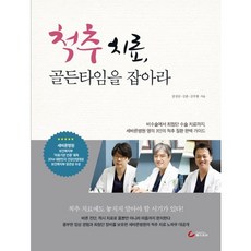 척추 치료 골든타임을 잡아라:비수술에서최첨단수술치료까지 세바른병원명의3인의척추질환완벽가이드, 헬스조선, 정성삼,김훈,김주현 공저