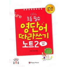 초등 필수 영단어 따라쓰기 노트 2(자연과 활동), HAPPY HOUSE, 2null