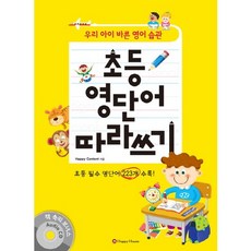 초등 영단어 따라쓰기:우리 아이 바른 영어 습관, HAPPY HOUSE, 없음null