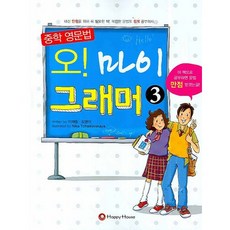 중학 영문법 오 마이 그래머. 3, HAPPY HOUSE, 영어영역