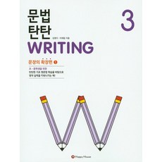 문법 탄탄 Writing 3: 문장의 확장편 1, HAPPY HOUSE, 문법 탄탄 WRITING 시리즈, 3null