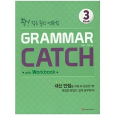 Grammar Catch 3:꽉 잡은 중학 영문법, HAPPY HOUSE, 영어영역