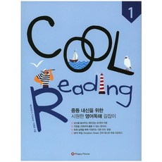 Cool Reading 1:중등 내신을 위한 시원한 영어독해 길잡이, HAPPY HOUSE, 영어영역