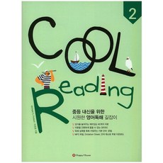 Cool Reading 2:중등독해, HAPPY HOUSE, 영어영역