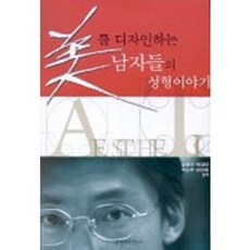 미를 디자인하는 남자들의 성형이야기, 경향미디어, 김병건,박원진,백승우,손경동 공저
