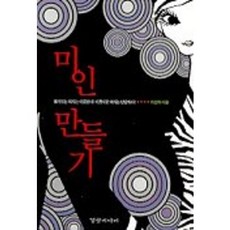 미인 만들기, 경향미디어, 이성하 저