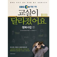 EBS 특별 기획교실이 달라졌어요: 행복수업 편, 경향미디어