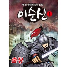 이순신 1: 출정:45전 무패의 전쟁 신화, 1 출정, 다락원, 문성호