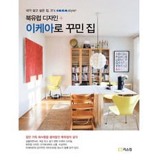 북유럽 디자인 + 이케아로 꾸민 집:내가 살고 싶은 집 It s IKEA style, 리스컴