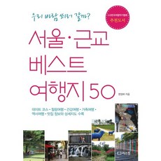 서울 근교 베스트 여행지 50:우리 바람 쐬러 갈까, 리스컴, 편경애 저