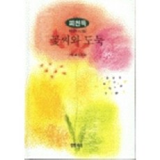 꽃씨와 도둑, 샘터(샘터사)