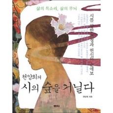 천양희의 시의 숲을 거닐다, 샘터(샘터사)