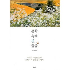 문학 속에 핀 꽃들, 샘터(샘터사)