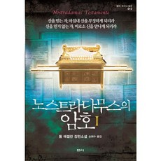 노스트라다무스의 암호 1:신을 믿는 자 마침내 신을 부정하게 되리라 신을 믿지 않는 자 비로소 신, 샘터(샘터사), 톰 에겔란 저/손화수 역
