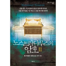 노스트라다무스의 암호 2:신을 믿는 자 마침내 신을 부정하게 되리라 신을 믿지 않는 자 비로소 신, 샘터(샘터사), 톰 에겔란 저/손화수 역