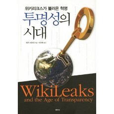 透明的時代：維基解密帶來的革命, 米卡·西夫里 著/李鎮遠 譯, 泉源(泉源社)