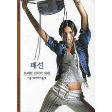 패션: 화려한 감각의 세계, 시공사, 발레리 기욤,도미니크 베이옹 공저/박은영 역