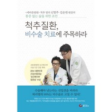 척추질환 비수술 치료에 주목하라, 헬스조선, 신명주,김순권 공저