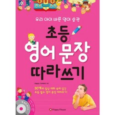 초등 영어 문장 따라쓰기:우리 아이 바른영어 습관, HAPPY HOUSE, Happy Content, 없음null