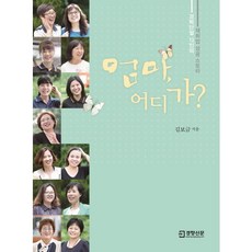 媽媽去哪兒? 13位職涯中斷女性的再就業成功故事, 京鄉新聞社