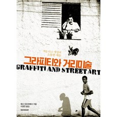 塗鴉與街頭藝術：跨越牆壁與世界溝通的藝術, 時空藝術, 安娜·瓦茨拉維克 著/李晶妍 譯