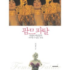 팜므 파탈:치명적 여인들의 거부할 수 없는 유혹, 시공아트, 이명옥 저