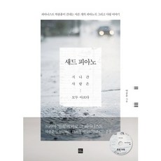 悲傷鋼琴：鋼琴家朴種勳獻上的三十首鋼琴曲與愛情故事, forbook, 朴種勳 著