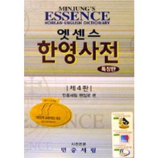 Essence韓英辭典(特裝版), 民眾書林