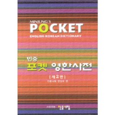 民衆袖珍英韓字典, 民衆書林, 全學年