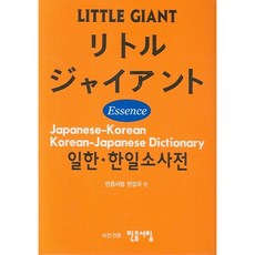 Essence리틀 자이언트 일한 한일 소사전, 민중서림